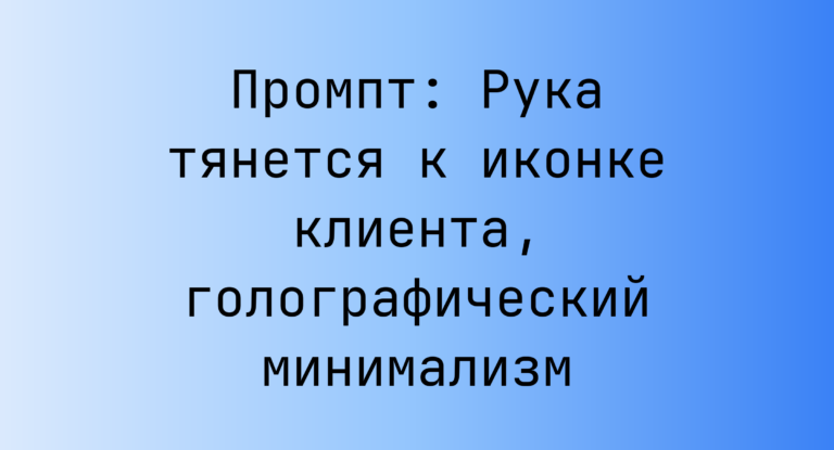Промпт: Рука тянется к иконке клиента, голографический минимализм