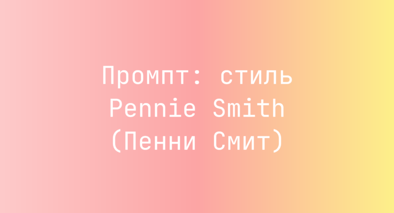 Промпт: стиль Pennie Smith (Пенни Смит)