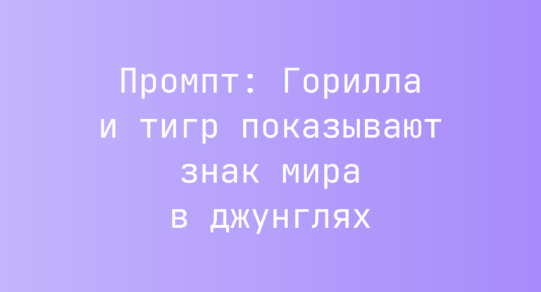 Промпт: Горилла и тигр показывают знак мира в джунглях