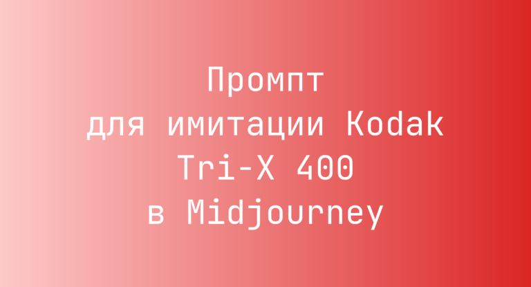 Промпт для имитации Kodak Tri-X 400 в Midjourney