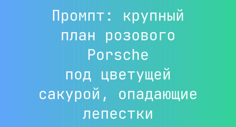 Промпт: крупный план розового Porsche под цветущей сакурой, опадающие лепестки