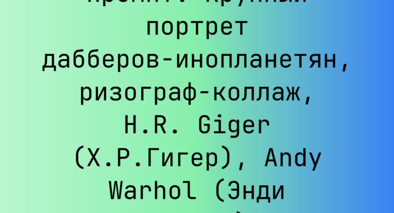 Промпт: Крупный портрет дабберов-инопланетян, ризограф-коллаж, H.R. Giger (Х.Р.Гигер), Andy Warhol (Энди Уорхол)