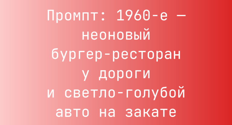 Промпт: 1960-е — неоновый бургер-ресторан у дороги и светло-голубой авто на закате