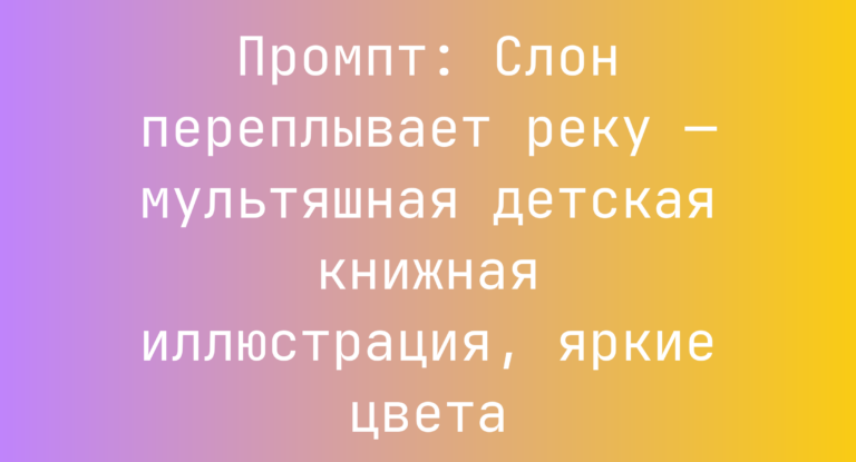 Промпт: Слон переплывает реку — мультяшная детская книжная иллюстрация, яркие цвета