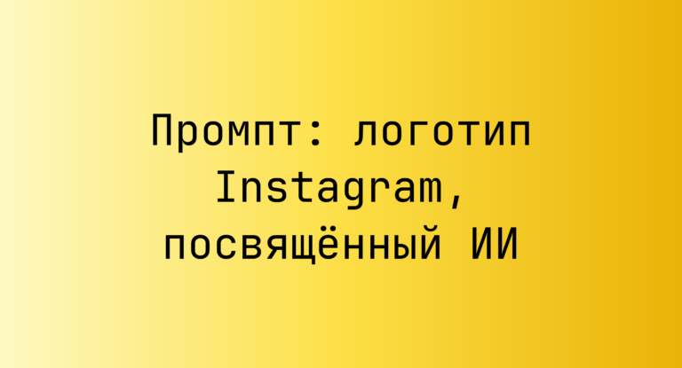 Промпт: логотип Instagram, посвященный ИИ