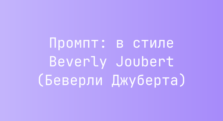 Промпт: в стиле Beverly Joubert (Беверли Джуберта)