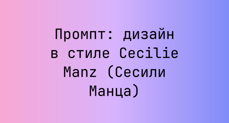 Промпт: дизайн в стиле Cecilie Manz (Сесили Манца)