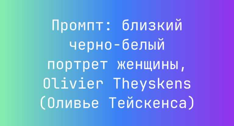 Промпт: близкий черно-белый портрет женщины, Olivier Theyskens (Оливье Тейскенса)