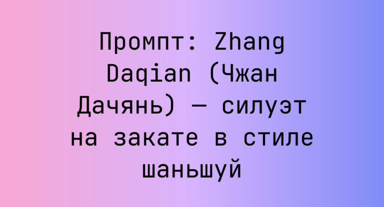 Промпт: Zhang Daqian (Чжан Дачянь) — силуэт на закате в стиле шаньшуй