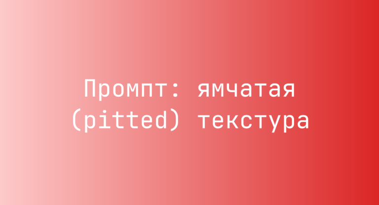 Промпт: ямчатая (pitted) текстура