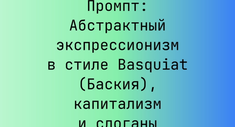 Промпт: Абстрактный экспрессионизм в стиле Basquiat (Баския), капитализм и слоганы