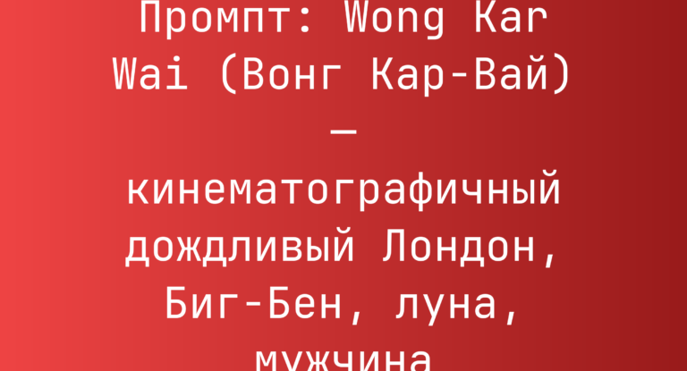 Промпт: Wong Kar Wai (Вонг Кар-Вай) — кинематографичный дождливый Лондон, Биг-Бен, луна, мужчина