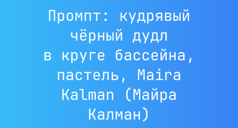Промпт: кудрявый черный дудл в круге бассейна, пастель, Maira Kalman (Майра Калман)