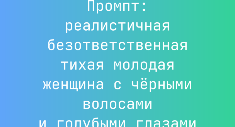 Промпт: реалистичная безответственная тихая молодая женщина с черными волосами и голубыми глазами