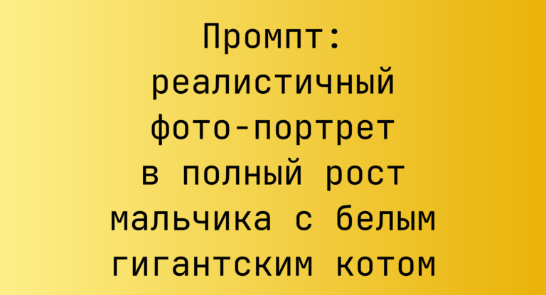 Промпт: реалистичный фото-портрет в полный рост мальчика с белым гигантским котом