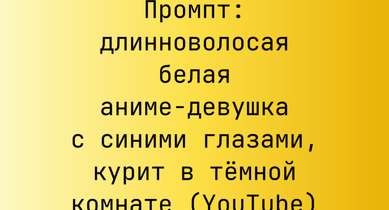 Промпт: длинноволосая белая аниме-девушка с синими глазами, курит в темной комнате (YouTube)