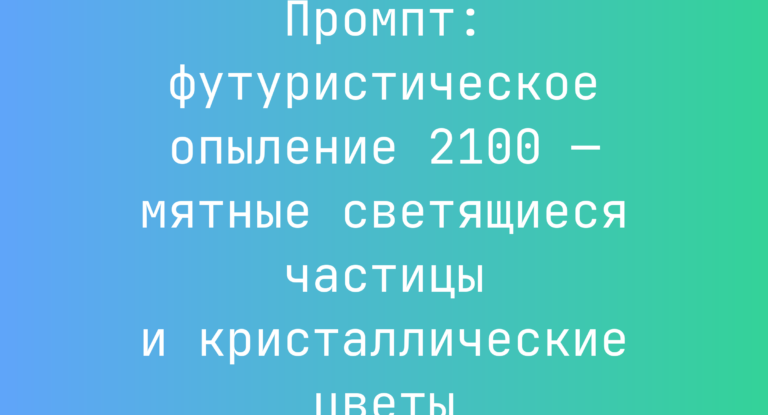 Промпт: футуристическое опыление 2100 — мятные светящиеся частицы и кристаллические цветы