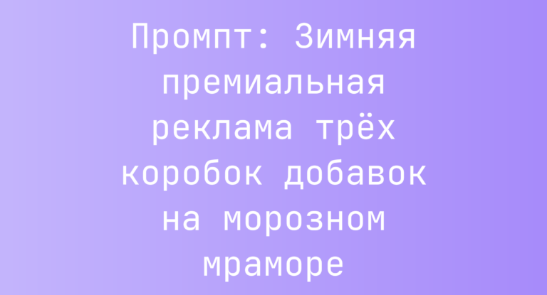 Промпт: Зимняя премиальная реклама трех коробок добавок на морозном мраморе
