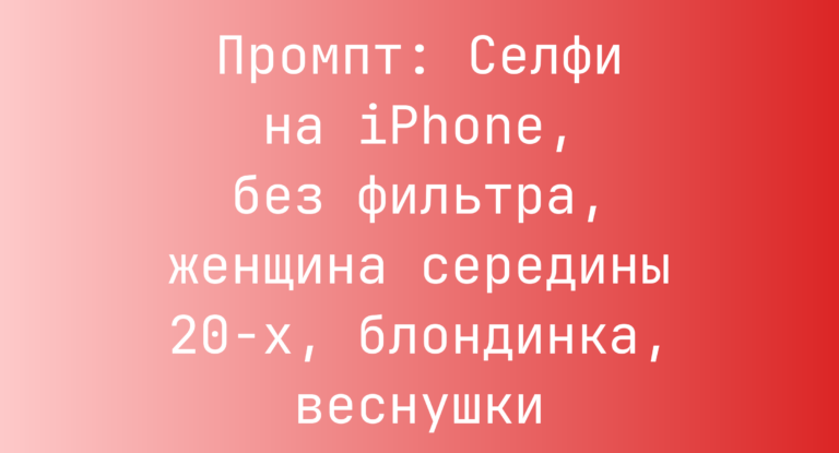 Промпт: Селфи на iPhone, без фильтра, женщина середины 20-х, блондинка, веснушки