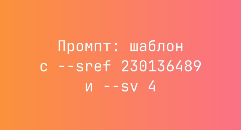 Промпт: шаблон с –sref 230136489 и –sv 4