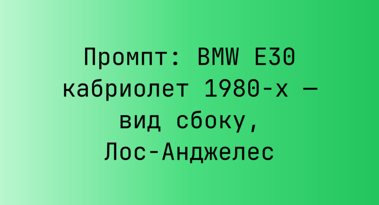 Промпт: BMW E30 кабриолет 1980-х — вид сбоку, Лос-Анджелес