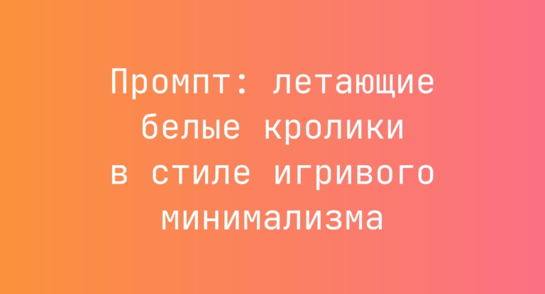 Промпт: летающие белые кролики в стиле игривого минимализма