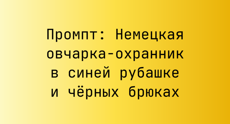 Промпт: Немецкая овчарка-охранник в синей рубашке и черных брюках