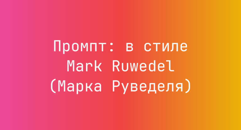 Промпт: в стиле Mark Ruwedel (Марка Руведеля)