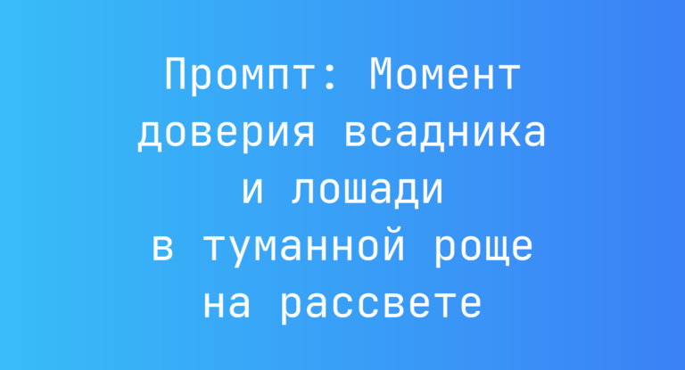 Промпт: Момент доверия всадника и лошади в туманной роще на рассвете