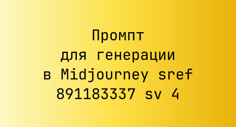 Промпт для генерации в Midjourney sref 891183337 sv 4