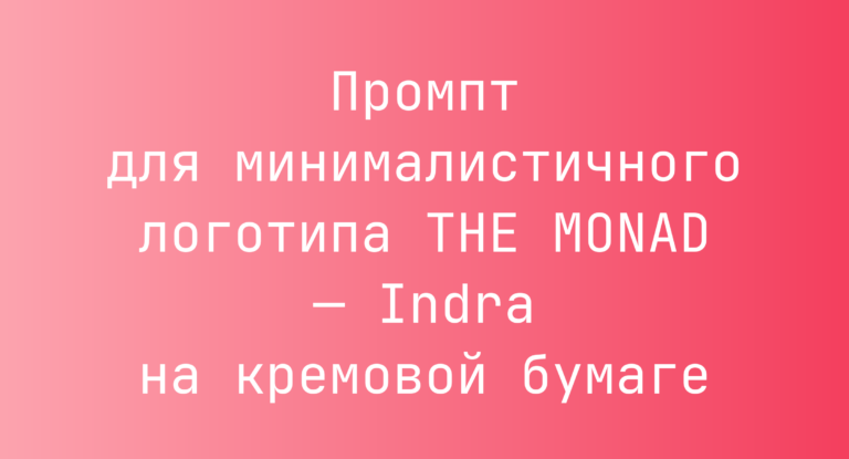 Промпт для минималистичного логотипа THE MONAD — Indra на кремовой бумаге