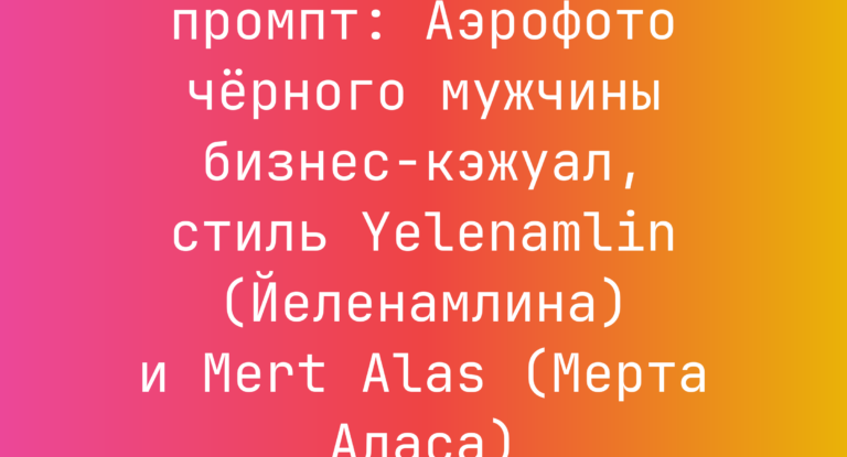 Аэрофото черного мужчины бизнес-кэжуал, стиль Yelenamlin (Йеленамлина) и Mert Alas (Мерта Аласа)