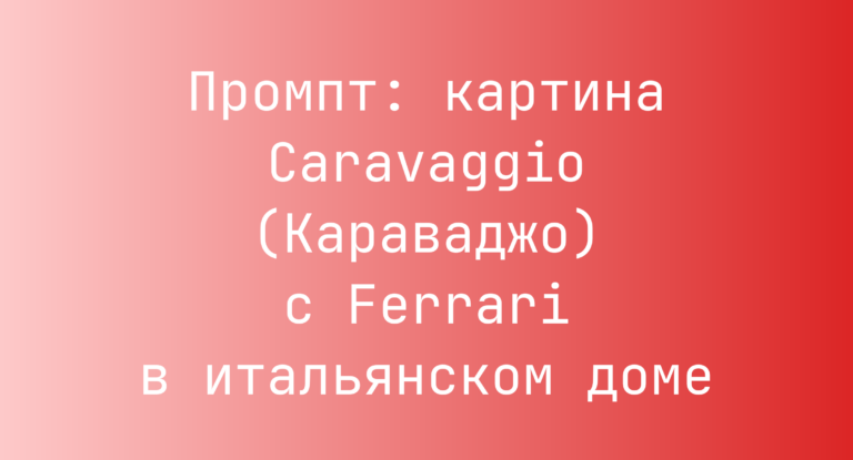 Промпт: картина Caravaggio (Караваджо) с Ferrari в итальянском доме