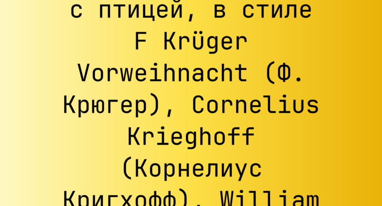 Промпт: Снеговик крупным планом с птицей, в стиле F Krüger Vorweihnacht (Ф. Крюгер), Cornelius Krieghoff (Корнелиус Кригхофф), William Holbrook (Уильям Холбрук)