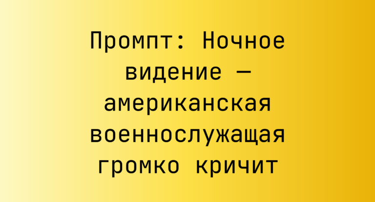 Промпт: Ночное видение — американская военнослужащая громко кричит