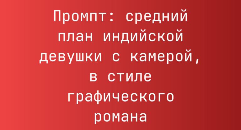Промпт: средний план индийской девушки с камерой, в стиле графического романа