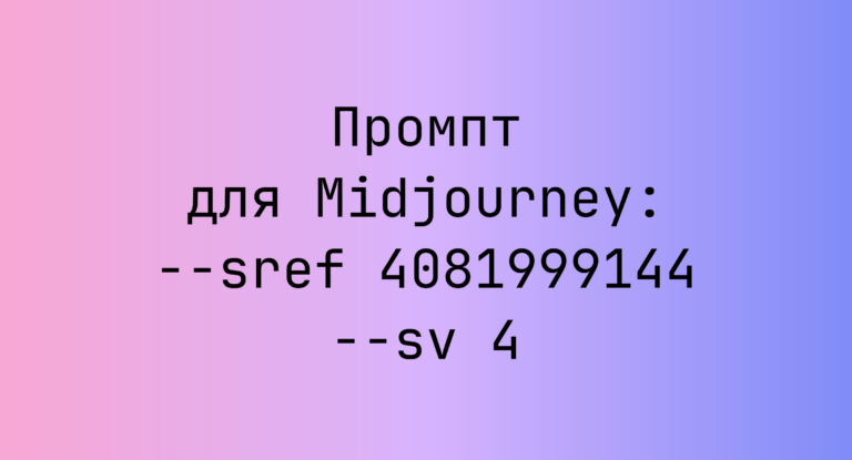 Промпт для Midjourney: –sref 4081999144 –sv 4