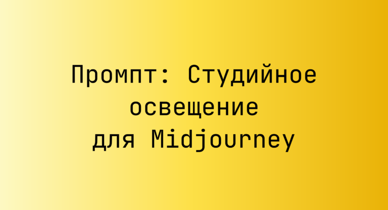 Промпт: Студийное освещение для Midjourney