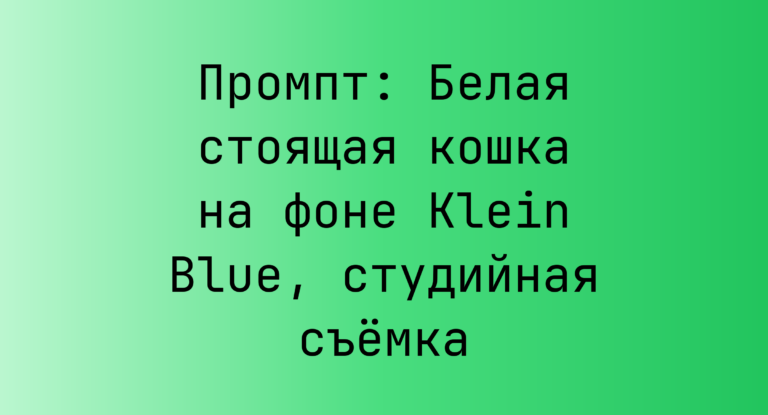 Промпт: Белая стоящая кошка на фоне Klein Blue, студийная съемка