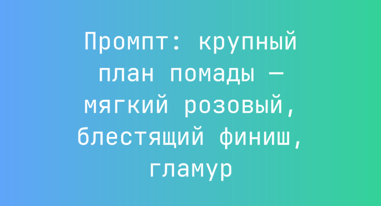 Промпт: крупный план помады — мягкий розовый, блестящий финиш, гламур