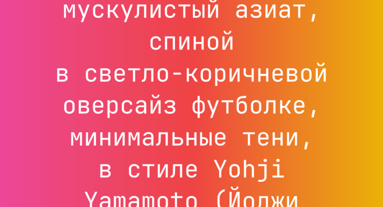 Промпт: мускулистый азиат, спиной в светло-коричневой оверсайз футболке, минимальные тени, в стиле Yohji Yamamoto (Йоджи Ямамото)