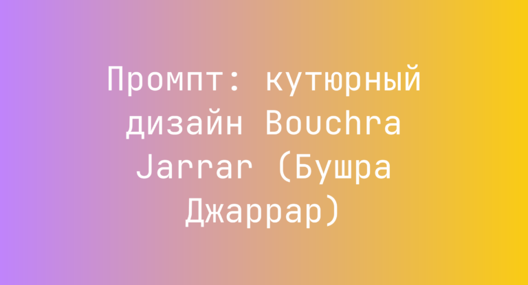 Промпт: кутюрный дизайн Bouchra Jarrar (Бушра Джаррар)