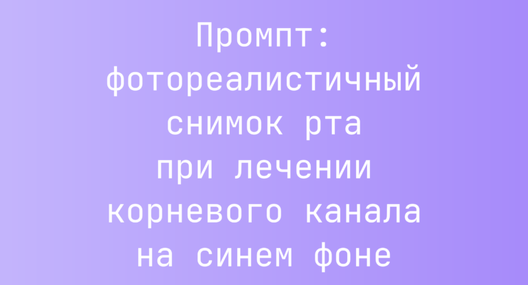 Промпт: фотореалистичный снимок рта при лечении корневого канала на синем фоне