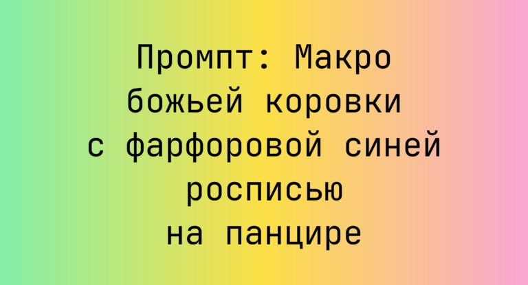 Промпт: Макро божьей коровки с фарфоровой синей росписью на панцире