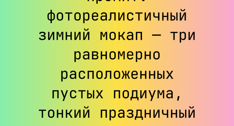Промпт: фотореалистичный зимний мокап — три равномерно расположенных пустых подиума, тонкий праздничный фон