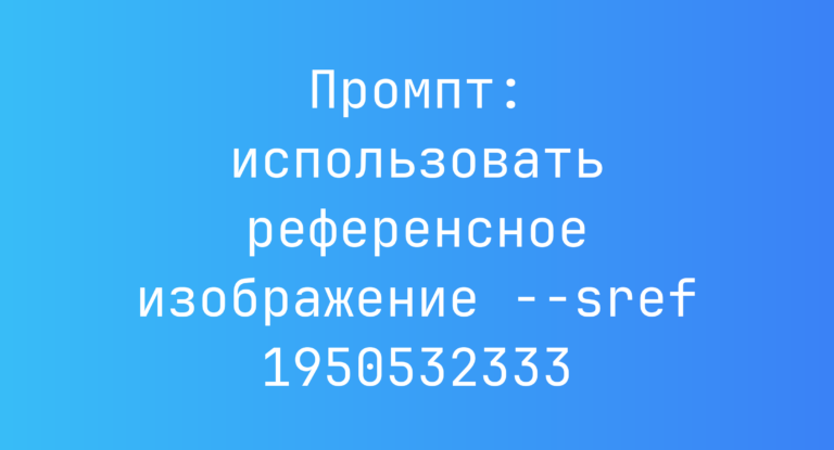 Промпт: использовать референсное изображение –sref 1950532333