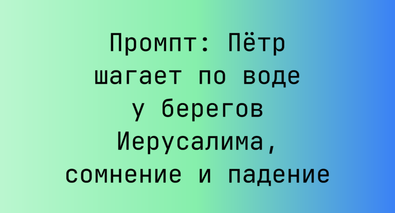 Промпт: Петр шагает по воде у берегов Иерусалима, сомнение и падение