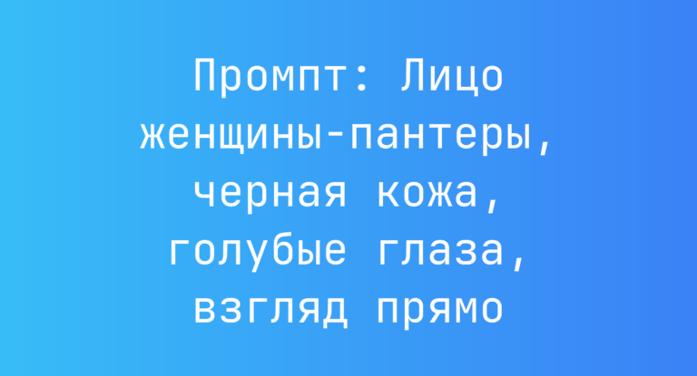 Промпт: Лицо женщины-пантеры, черная кожа, голубые глаза, взгляд прямо