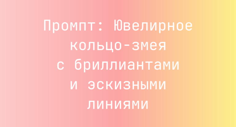 Промпт: Ювелирное кольцо‑змея с бриллиантами и эскизными линиями