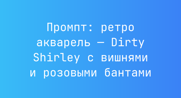 Промпт: ретро акварель — Dirty Shirley с вишнями и розовыми бантами